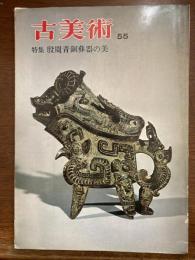 古美術　　　殷周青銅彜器の美