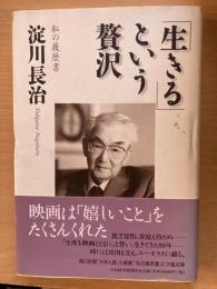 「生きる」という贅沢 : 私の履歴書