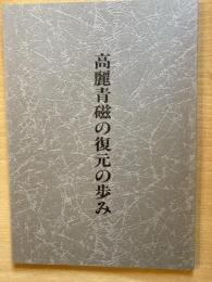 高麗青磁の復元の歩み