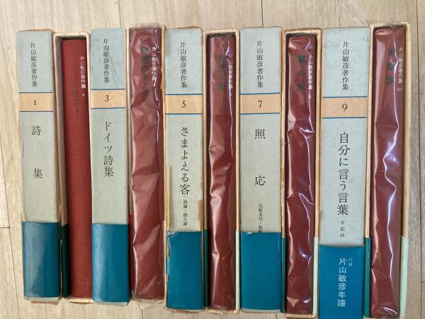 片山敏彦著作集 / 小野田書房 / 古本、中古本、古書籍の通販は「日本の