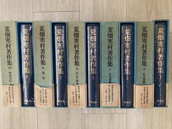 荒畑寒村著作集　全10巻揃い 荒畑寒村著作集 全10巻(荒畑寒村) / 古本、中古本、古書籍の通販