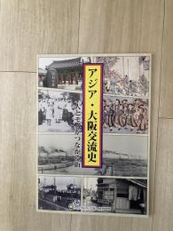 アジア・大阪交流史 : 人とモノがつながる街
