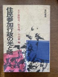 住民参加行政の光と陰