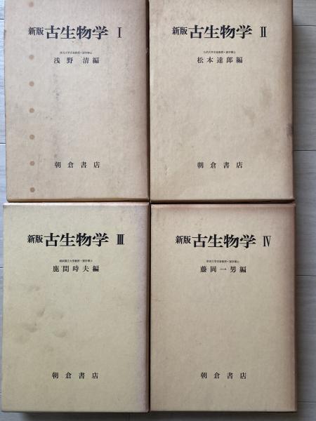 人気便利グッズ 古生物学(浅野清 編) 古本、中古本、古書籍の通販は「日本の / その他