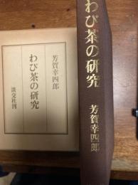 わび茶の研究