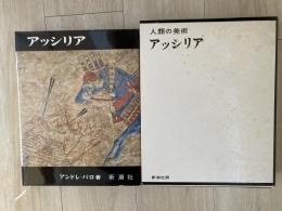 アッシリア