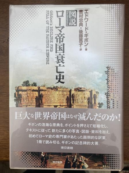 図説ローマ帝国衰亡史(エドワード・ギボン 著 ; 吉村忠典, 後藤篤子 訳) / 古本、中古本、古書籍の通販は「日本の古本屋」 / 日本の古本屋 図説ローマ帝国衰亡史(エドワード・ギボン 著 ; 吉村忠典, 後藤篤子 訳) / 古本、中古本、古書籍の通販は「日本の古本屋」 / 日本の古本屋