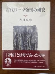 古代ローマ帝国の研究