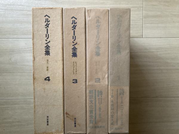 ヘルダーリン全集 / 古本、中古本、古書籍の通販は「日本の古本屋
