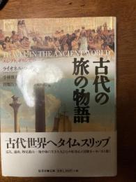 古代の旅の物語 : エジプト、ギリシア、ローマ