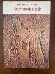 中洋の歴史と文化 : 杉勇古代オリエント学論集