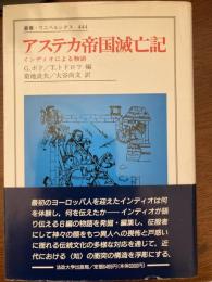 アステカ帝国滅亡記 : インディオによる物語