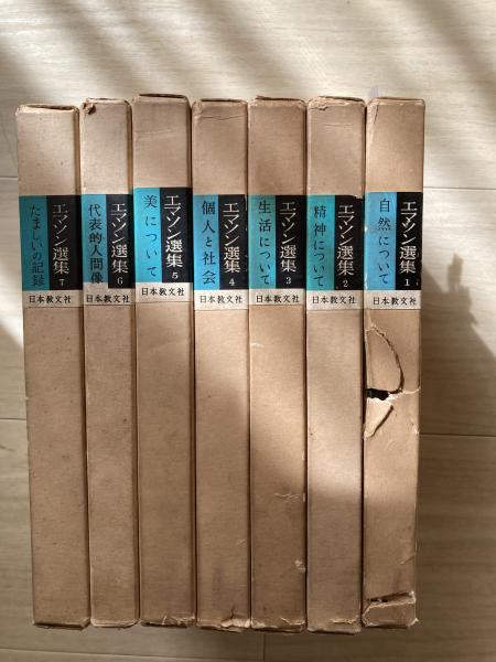 エマソン選集(エマソン著 ; 酒本雅之訳) / 古本、中古本、古書籍の通販 