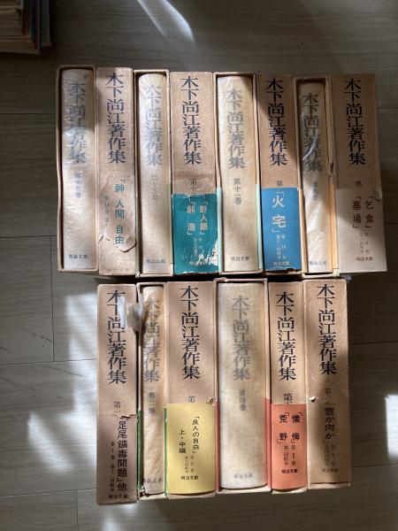 木下尚江著作集 （全15冊の内6巻・欠） / 古本、中古本、古書籍の通販