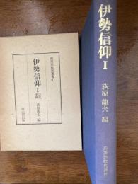 伊勢信仰　古代・中世　（民衆宗教史叢書）