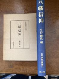 八幡信仰　（民衆宗教史叢書）