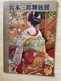 宮本三郎舞妓展 : 三越創業300年・木版画集刊行記念