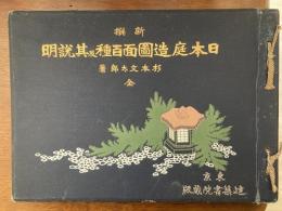 新撰日本庭造図面百種及其説明