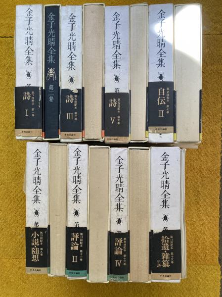 アテッサ新作モデル 金子光晴全集(金子光晴著) 古本、中古本、古書籍の通販は / 文学・小説