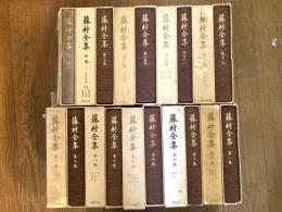 藤村全集(島崎藤村著) / 古本、中古本、古書籍の通販は「日本の古本屋