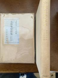 支那事変歌集 : アララギ年刊歌集別篇