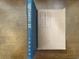 遺跡遺物より観たる日本先住民の研究