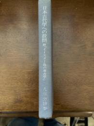 日本古代学への設問 : 附「イースター島の考古学」