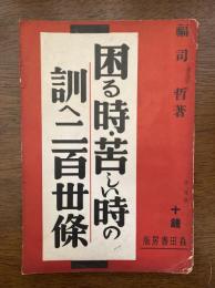 困る時・苦しい時の訓へ二百三十條