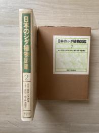 日本のシダ植物図鑑 : 分布・生態・分類