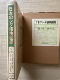日本のシダ植物図鑑 : 分布・生態・分類