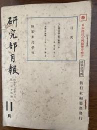研究部月報