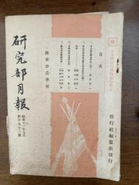 研究部月報