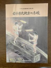 岩手県北地方の漆蝋