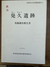 発久遺跡 : 埋蔵文化財発掘調査報告書