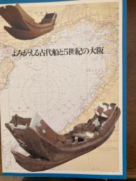 よみがえる古代船と5世紀の大阪