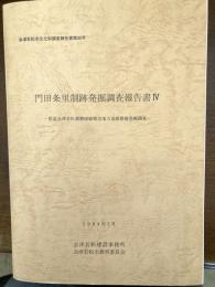 門田条里制跡発掘調査報告書