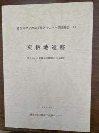 東耕地遺跡 : 県立みどり養護学校建設に伴う調査