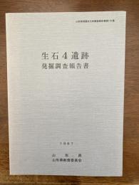 生石4遺跡発掘調査報告書