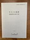 生石4遺跡発掘調査報告書 ＜山形県埋蔵文化財調査報告書 第118集＞