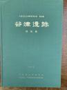 千葉市文化財調査報告書 第10集 2 (谷津遺跡 図版編)