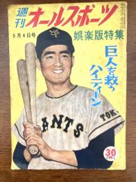 週刊オールスポーツ　昭和33年5月