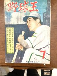 野球王　昭和24年7月