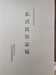 払沢民俗誌稿（長野県諏訪郡原村）