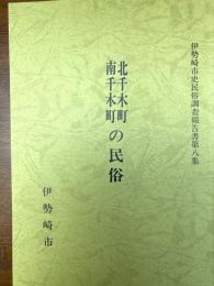 北千木町南千木町の民俗（伊勢崎市史民俗調査報告書）