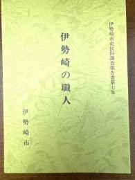 伊勢崎の職人（伊勢崎市史民俗調査報告書）