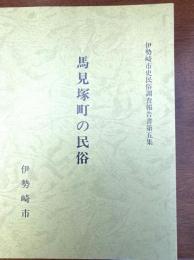 馬見塚町の民俗（伊勢崎市史民俗調査報告書）