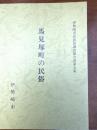 馬見塚町の民俗（伊勢崎市史民俗調査報告書） 5集 ＜伊勢崎市史民俗調査報告書 第5集＞