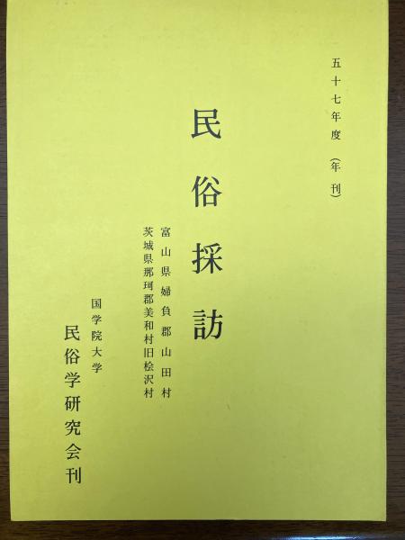 民俗採訪（富山県婦負群山田村・茨城県那珂郡美和村旧桧沢村）(国学院