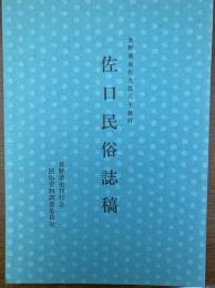 長野県南佐久郡八千穂村佐口民俗誌稿