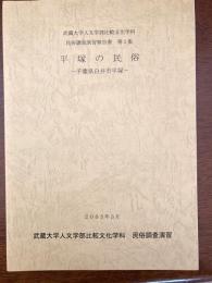 平塚の民俗 : 千葉県白井市平塚